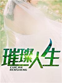 上门女婿叶辰萧初然第5501章