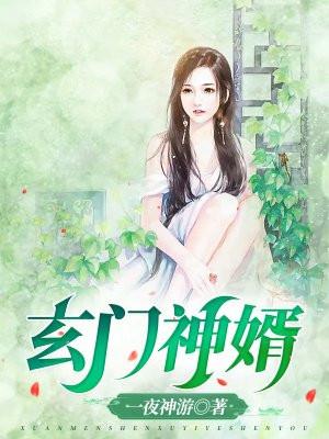 玄门神婿七喵动漫免费观看