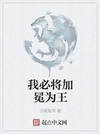 我必将加冕为王的上一句