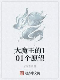 大魔王的101个愿望txt