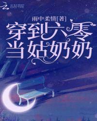 穿到六零当姑奶奶正版