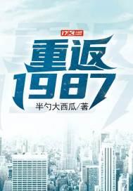 重返1987百度读书