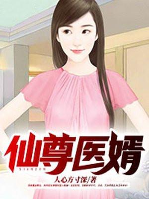 仙医狂婿女主