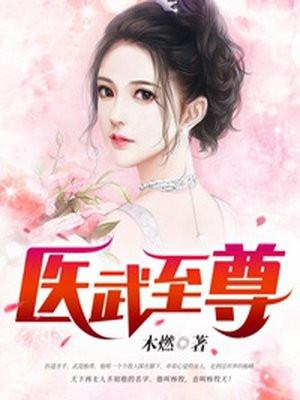 医武至尊漫画无删减第一话