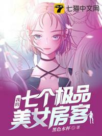 我的七个美女未婚妻四方