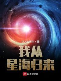 我从星海归来作者