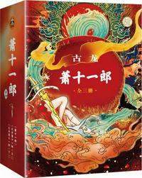 萧十一郎(套装全3册)(古龙诞辰80周年纪念版)