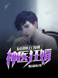 神医狂婿女总裁的上门女婿真人版