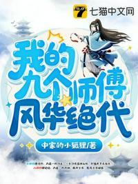 我的九个师傅风华绝代漫画