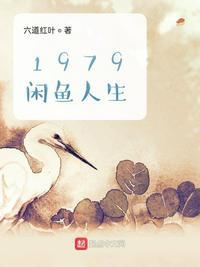 1979闲鱼人生全文免费