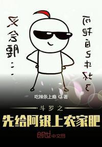 斗罗之先给阿银上农家肥 作