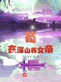 苟在深山养女帝 楚墨