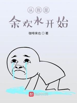 诸天从我是余欢水开始