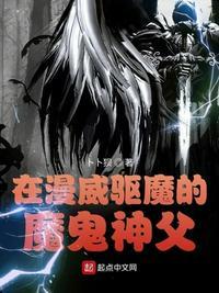 在漫威驱魔的魔鬼神父TXT