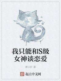 我只能和s级女神谈恋爱女主