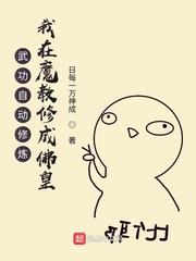 武功自动修炼我在魔教修成佛皇漫画星球