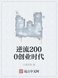 逆流2000创业时代 刀锋间影