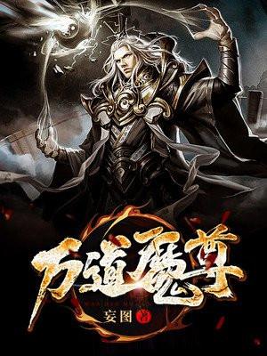 万道魔尊 九天揽月