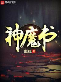 神魔书无广告无弹窗