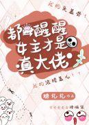 都醒醒女主才是真大佬 糖丸丸