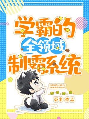 学霸制霸免费阅读