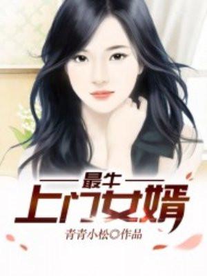 最牛上门女婿免费青青小松