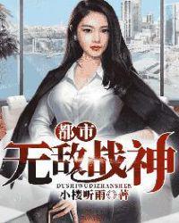 都市无敌战神有几个女主