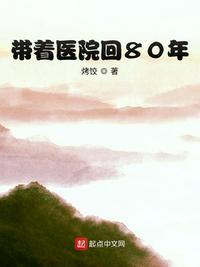 带着医院回80年 烤饺 著