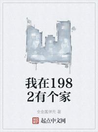 我在1982有个家无错