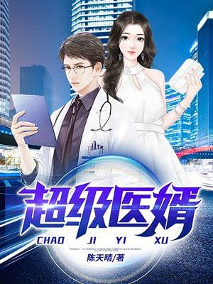 超级医婿452