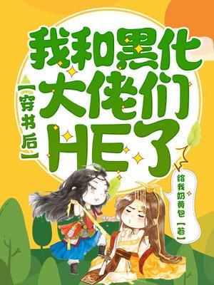 穿书后强撩黑化大佬