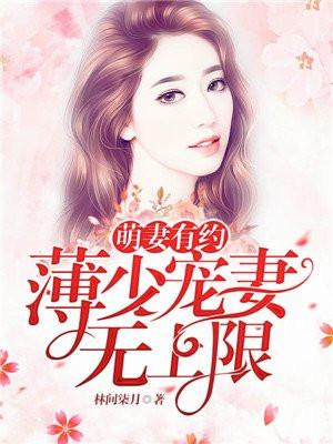 萌宝来袭薄少宠妻无度