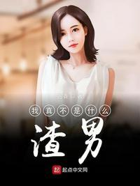 我真不是什么渣男 抱香