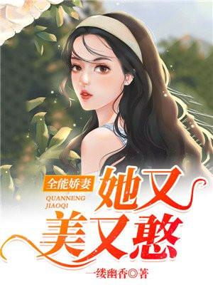 全能美妻太自恋全文免费阅读