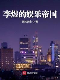 李煜的娱乐帝国 西关钛金