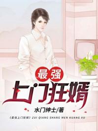 最强上门女婿3王者归来