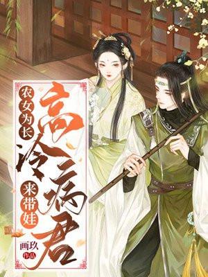 农女为长高冷病君来带娃免费