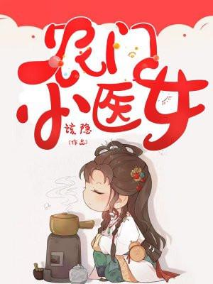 农门小医女将军无限宠