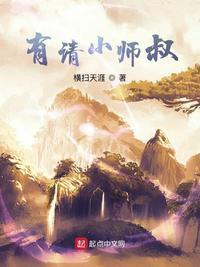 苏隐小师叔 有请小师叔txt