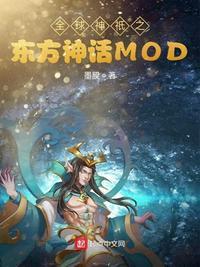 全球神祇之东方神话modtxt