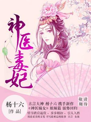 神医毒妃白鹤染全文神医嫡女续集