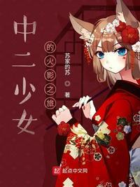 中二少女的火影之旅TXT精校版