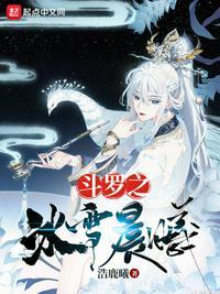 斗罗之冰雪神族