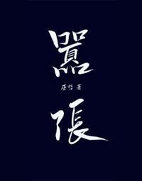 林无隅丁霁writeas