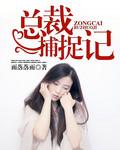 女总裁养成记