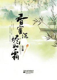 香蜜沉沉烬如霜哪年写的