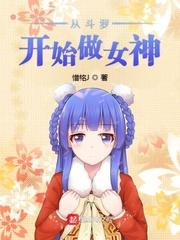 从斗罗开始获得女神