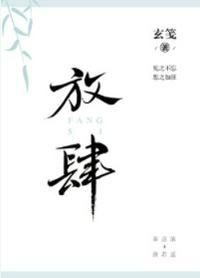 放肆【娱乐圈】全文免费阅读