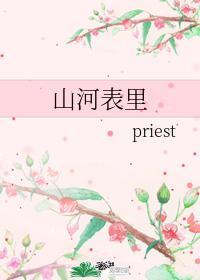 山河表里priest主角