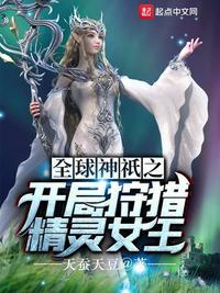 全球神邸之开局精灵狩猎女王